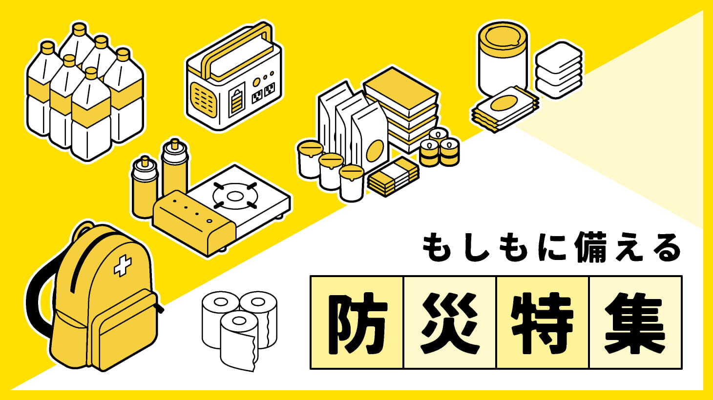＜防災特集＞