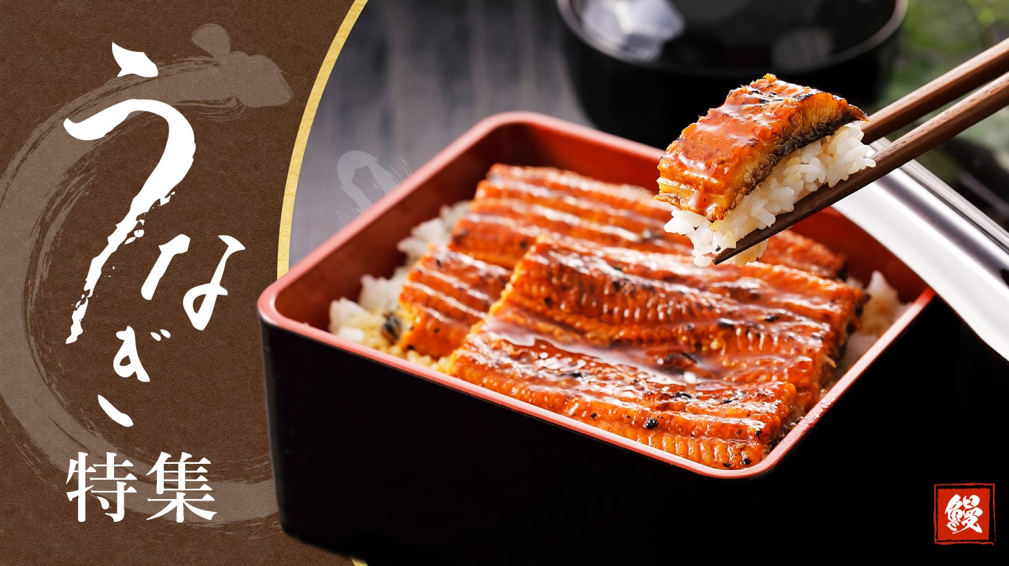 ＜うなぎ特集＞
