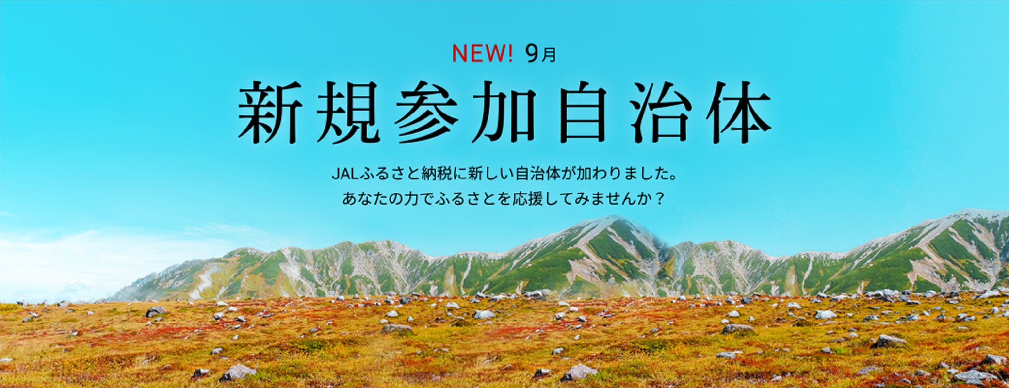 新規参加自治体　JALふるさと納税に新しい自治体が加わりました。あなたの力でふるさとを応援してみませんか？