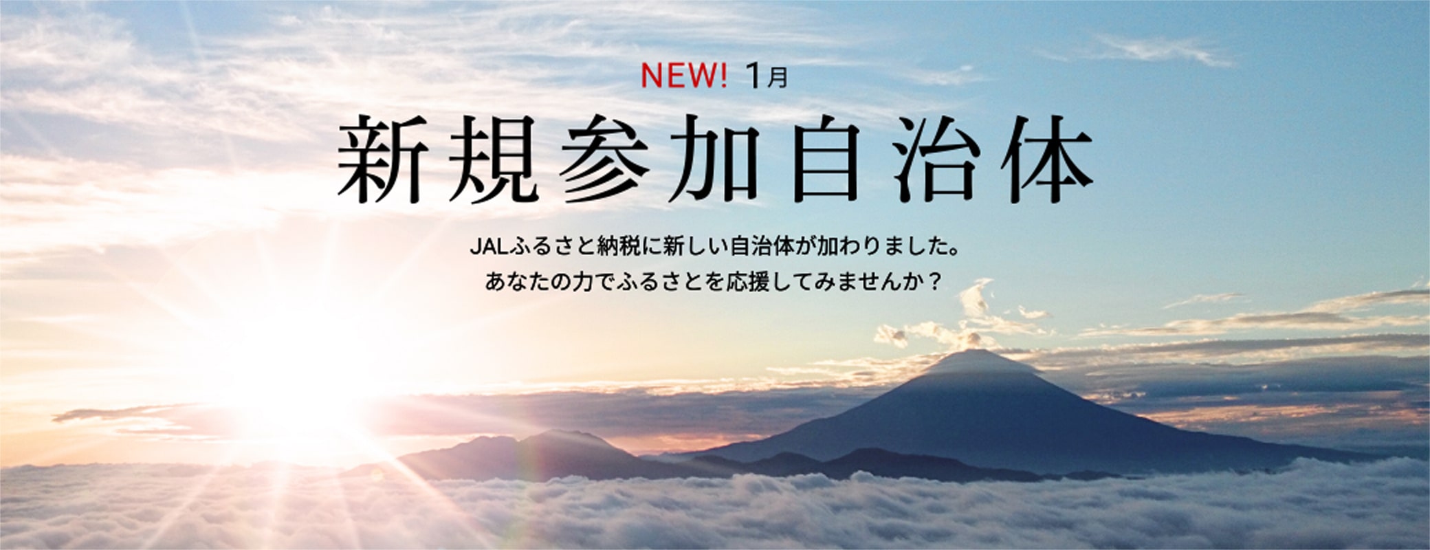 新規参加自治体　JALふるさと納税に新しい自治体が加わりました。あなたの力でふるさとを応援してみませんか？