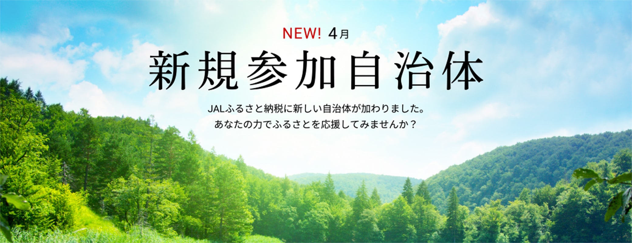 新規参加自治体　JALふるさと納税に新しい自治体が加わりました。あなたの力でふるさとを応援してみませんか？