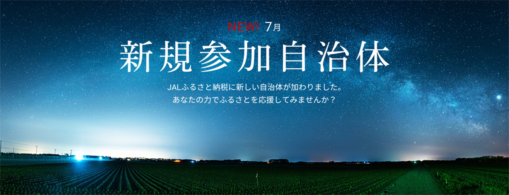 新規参加自治体　JALふるさと納税に新しい自治体が加わりました。あなたの力でふるさとを応援してみませんか？