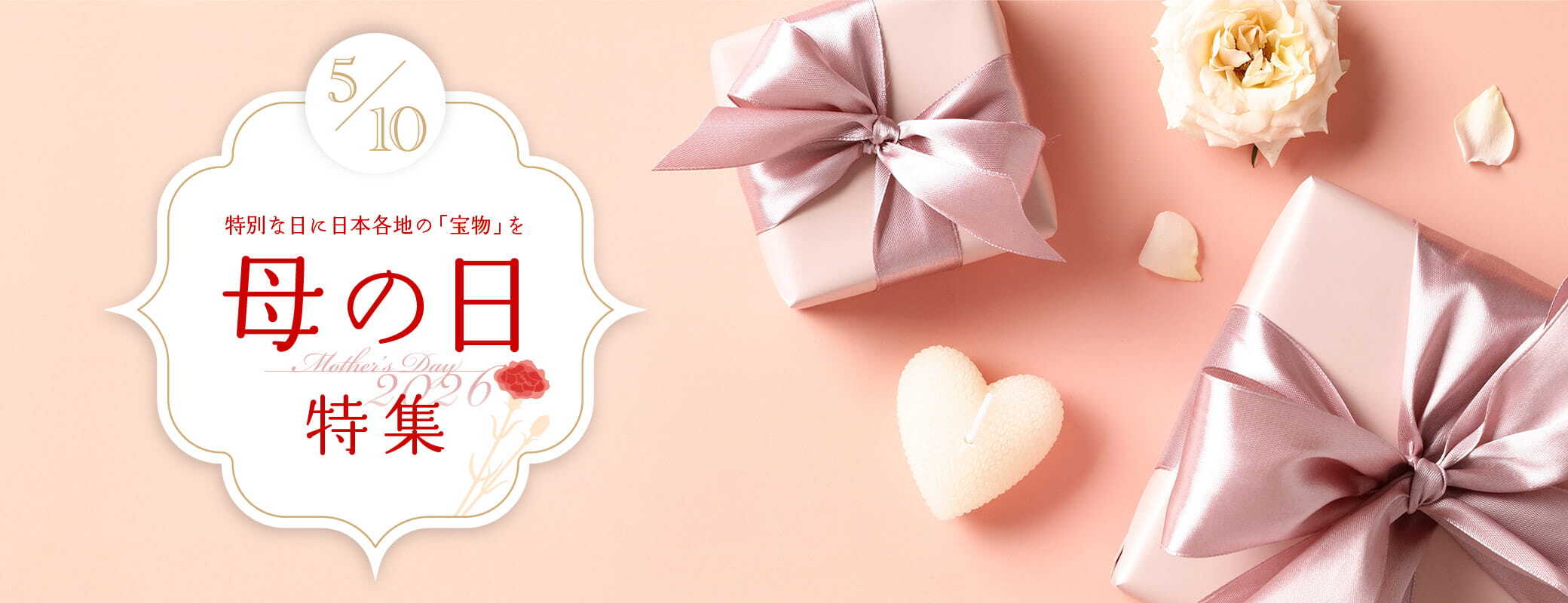 ＜母の日特集＞