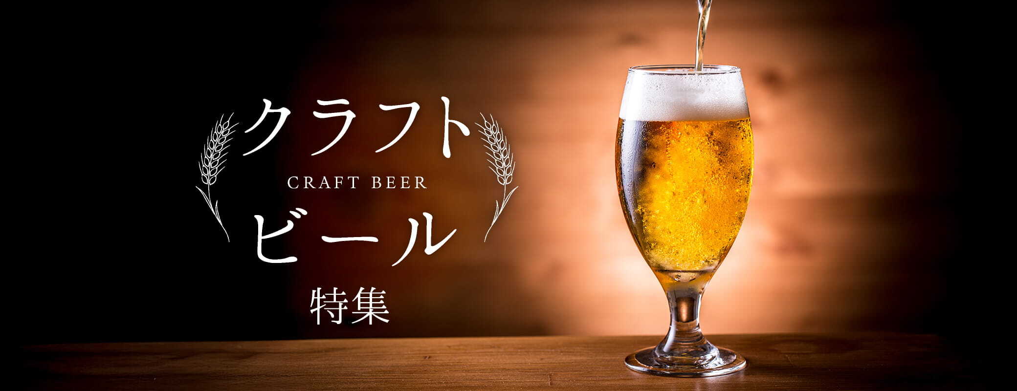 クラフトビール特集