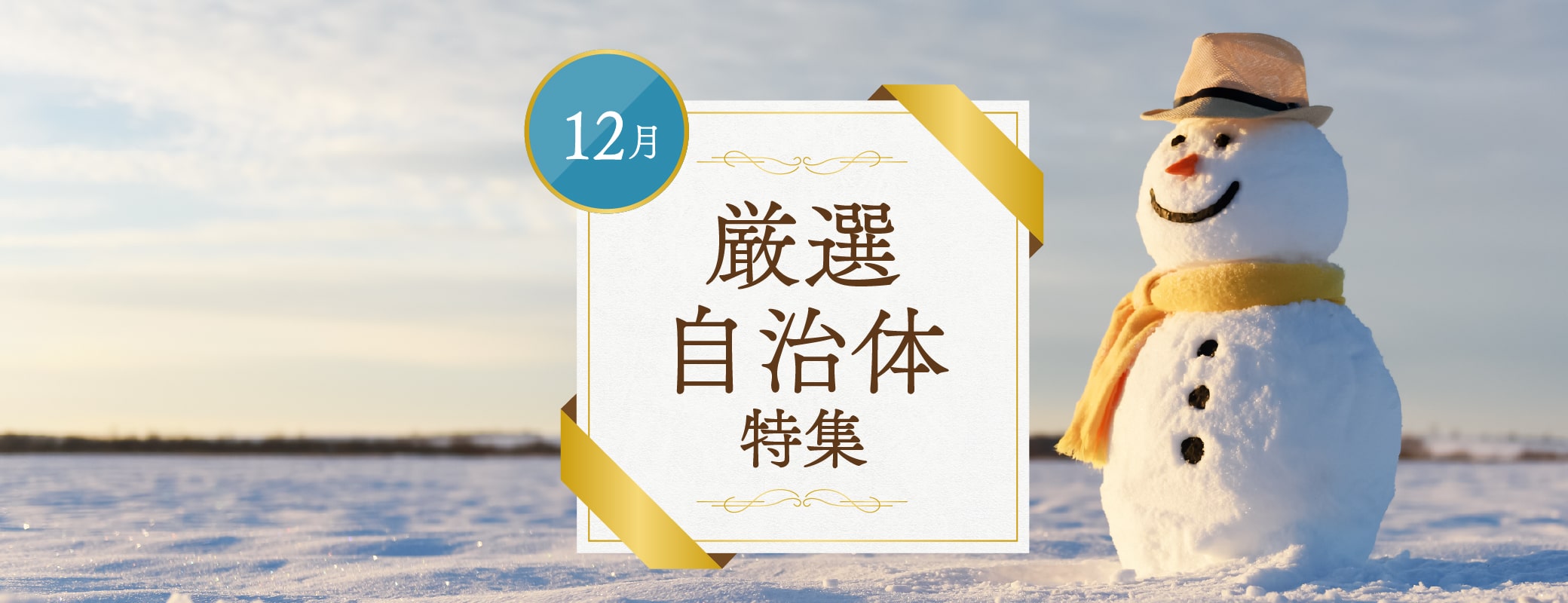 12月厳選自治体特集