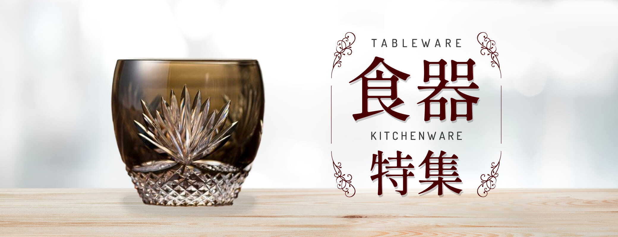 食器特集
