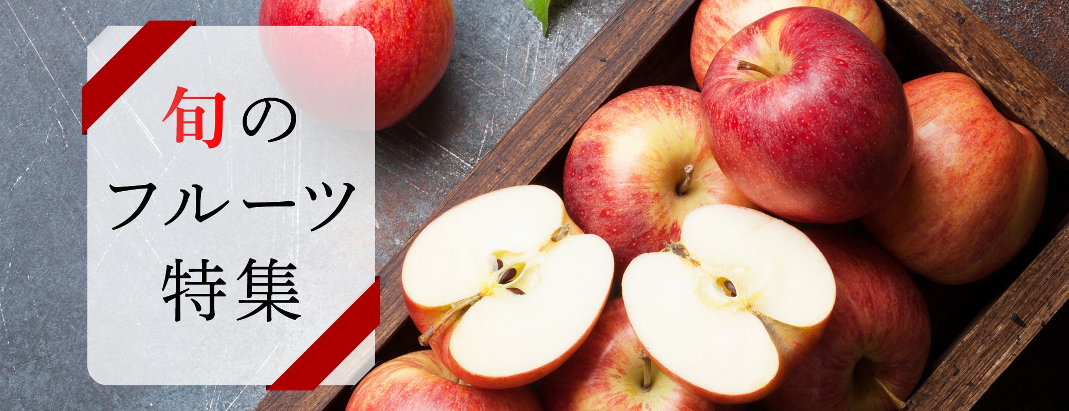 ＜旬のフルーツ特集（りんご）＞