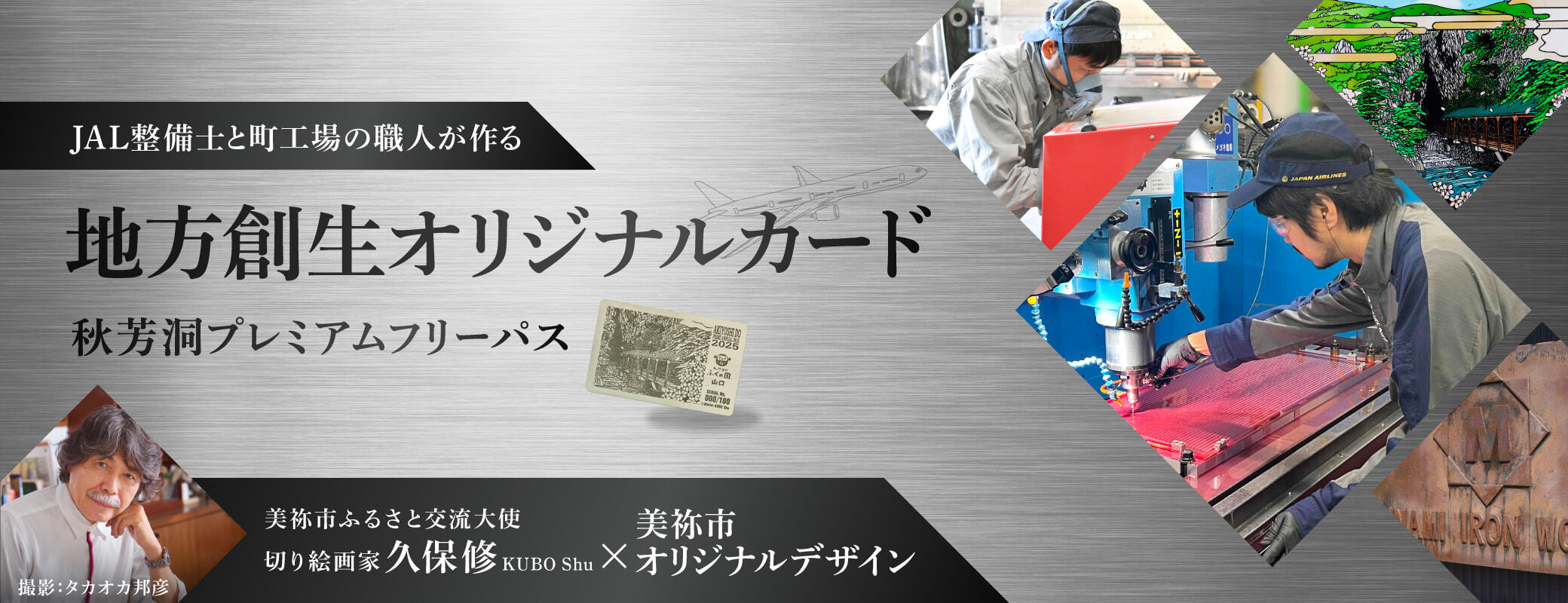 JAL・美祢市・法務省　地方創生プロジェクト