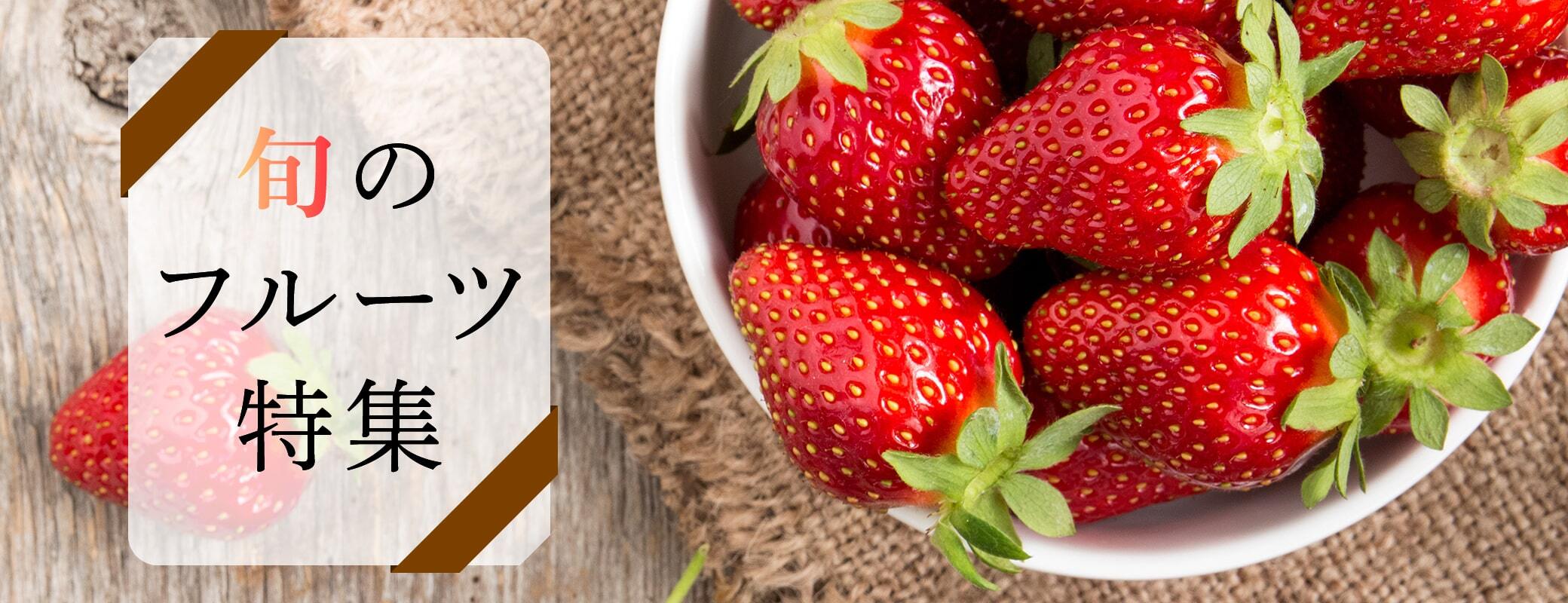 ＜旬のフルーツ特集（いちご）＞