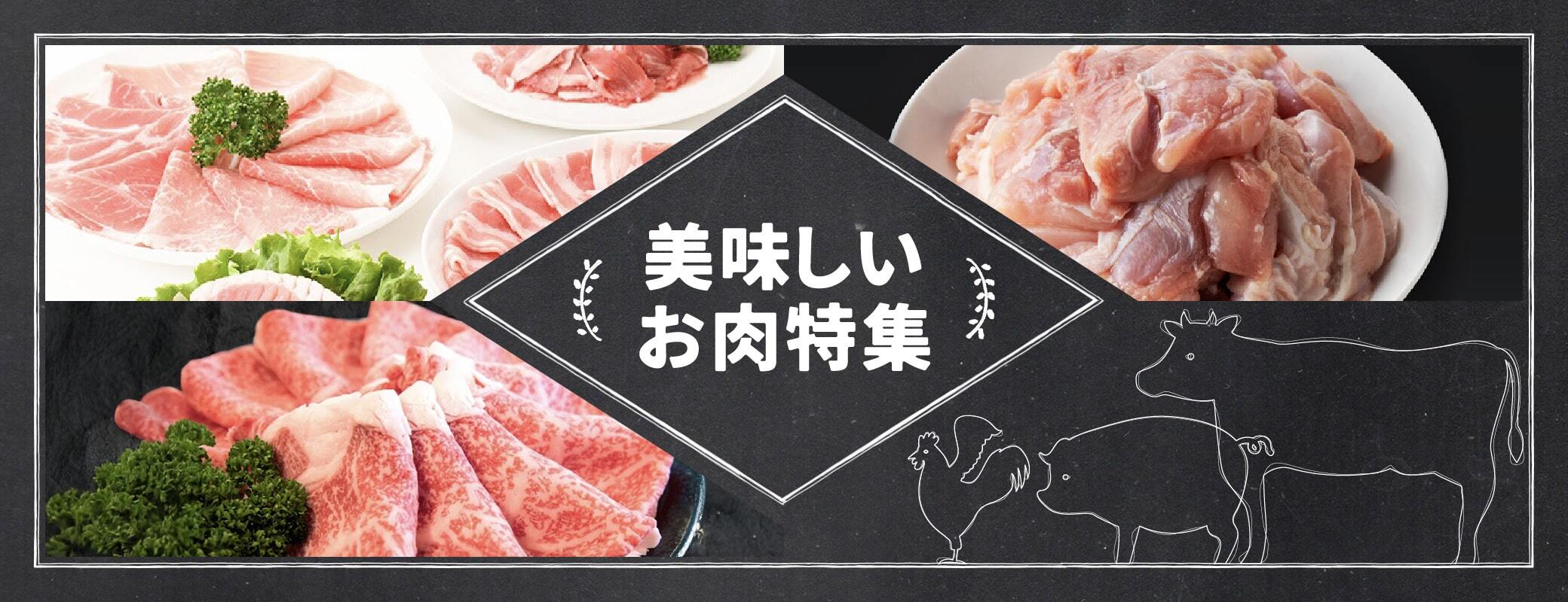 ＜美味しいお肉特集＞