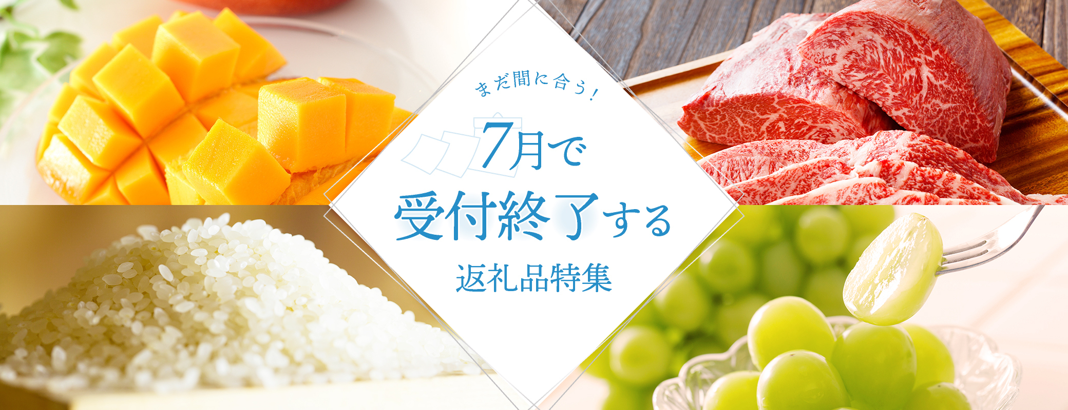 まだ間に合う！7月で終了する返礼品特集