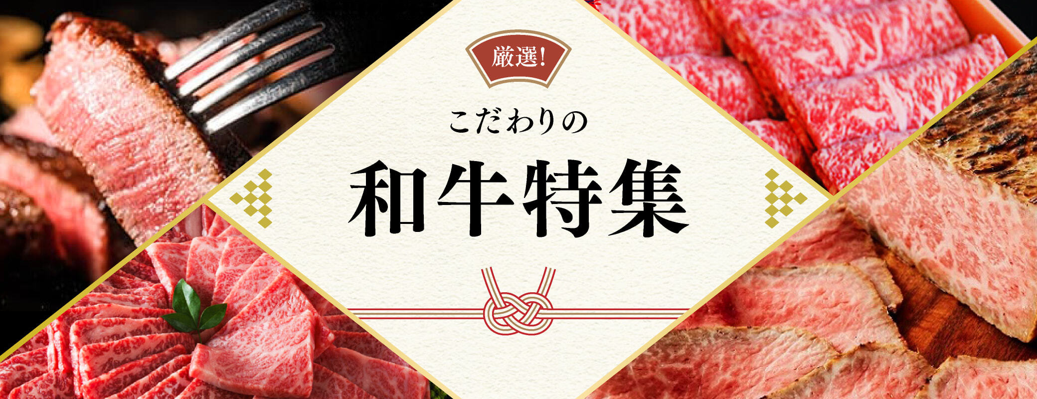 ＜和牛特集＞
