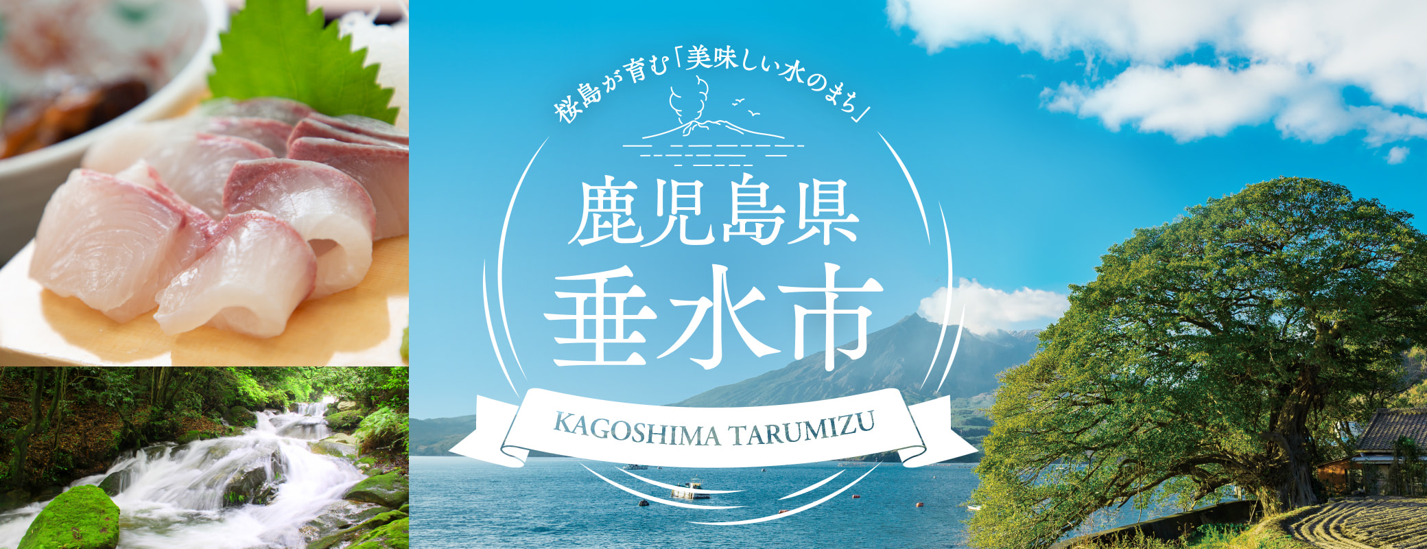 桜島が育む「美味しい水のまち」鹿児島県垂水市特集