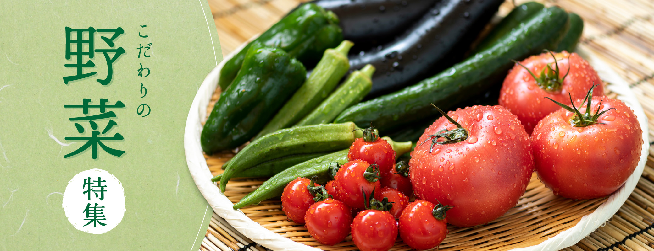 ＜こだわりの野菜特集＞