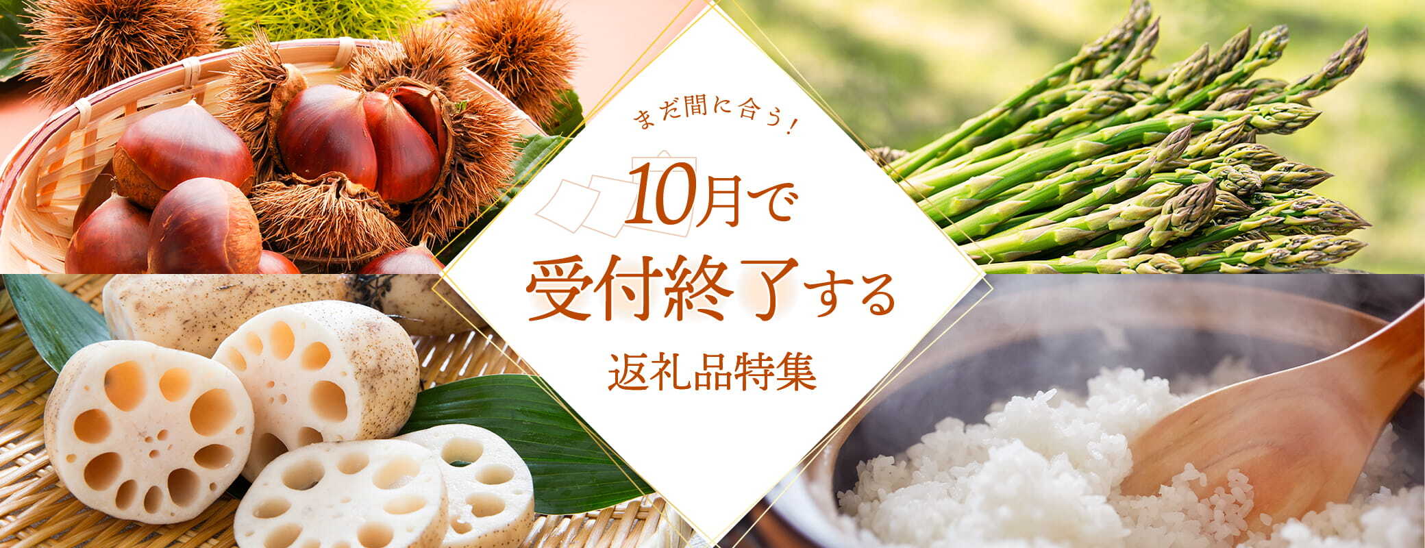 ​まだ間に合う！10月で終了する返礼品特集
