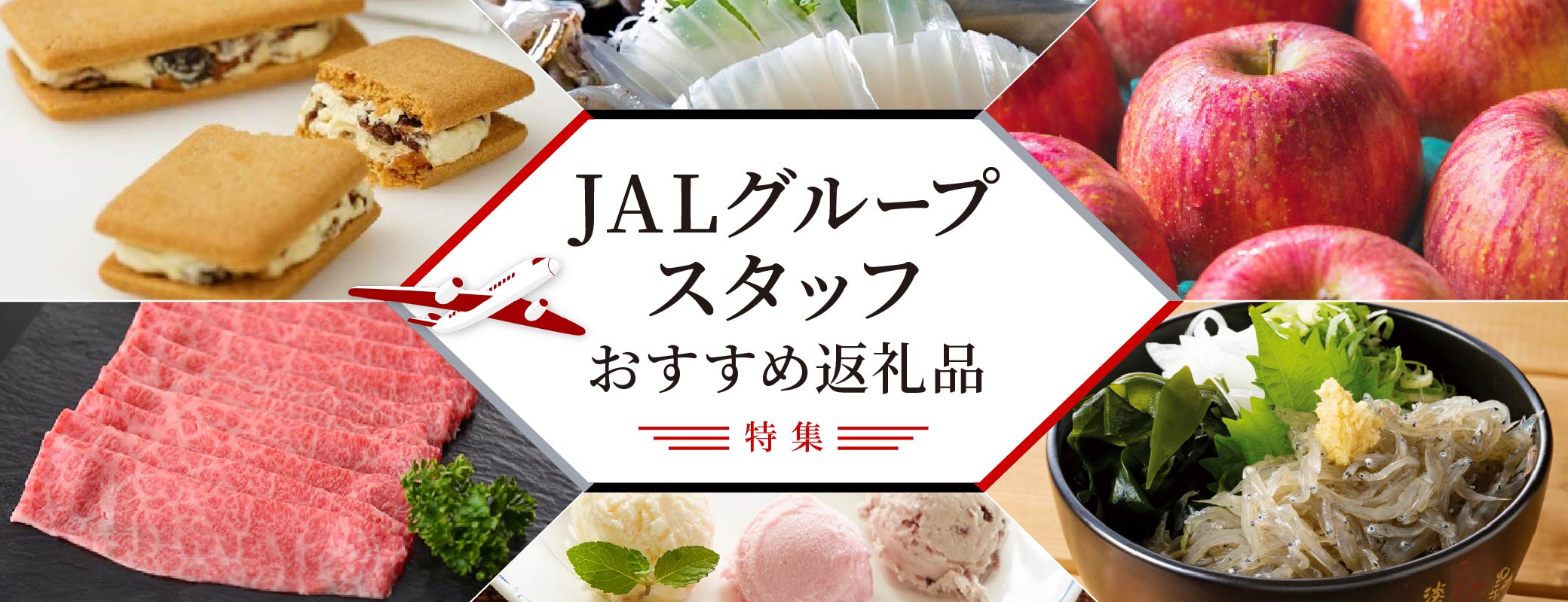 JALグループスタッフおすすめ返礼品特集