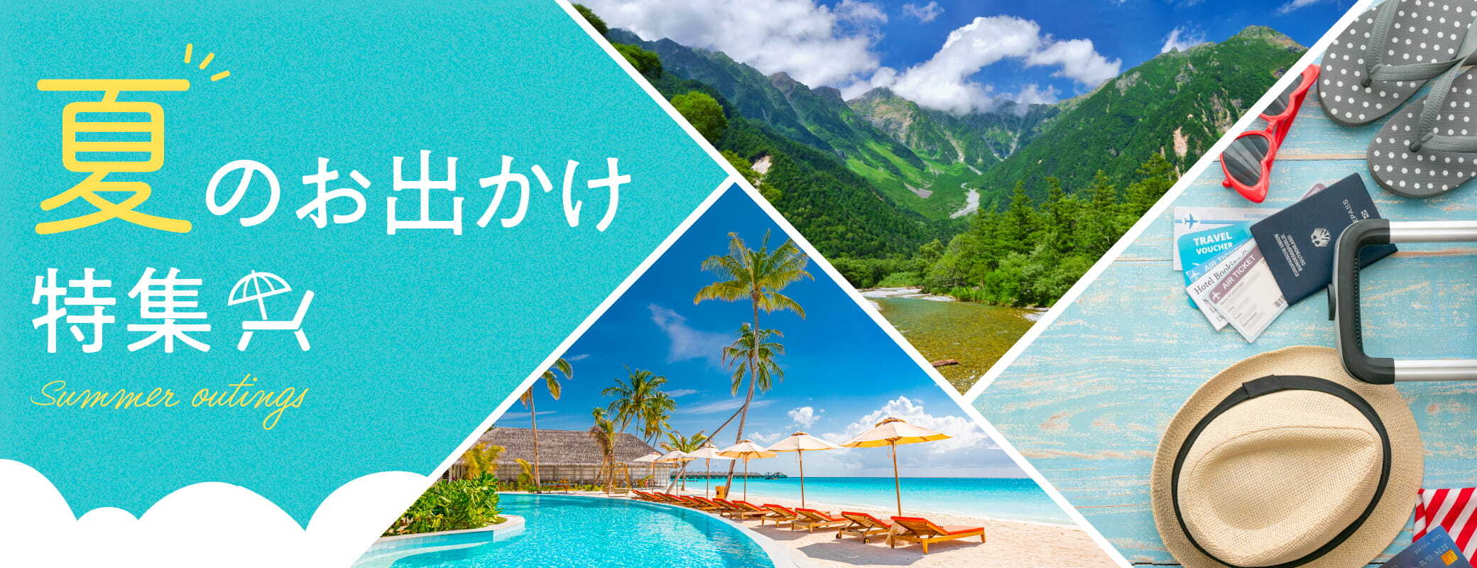 夏のお出かけ特集