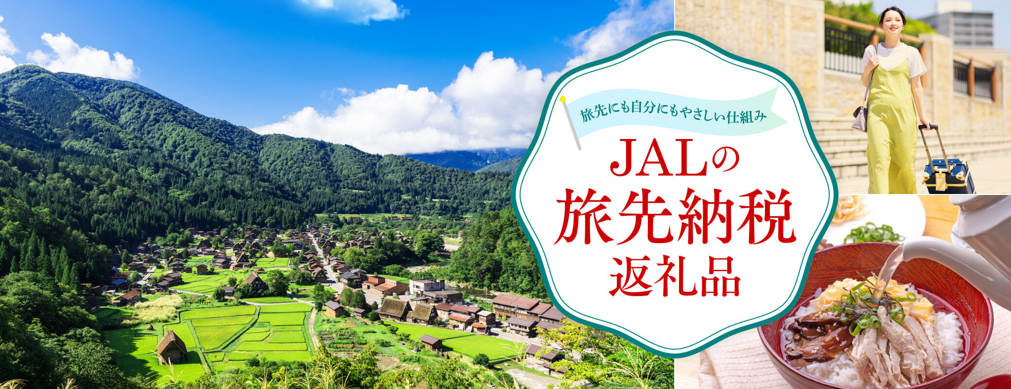 JALの旅先納税