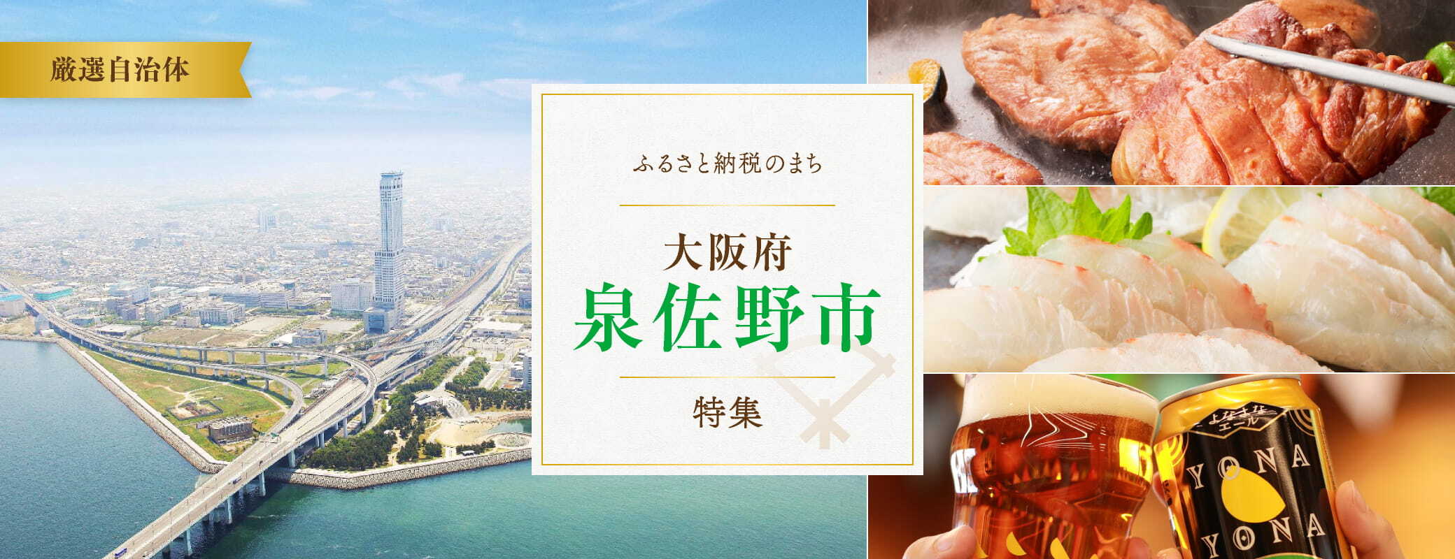 ふるさと納税のまち　大阪府 泉佐野市特集