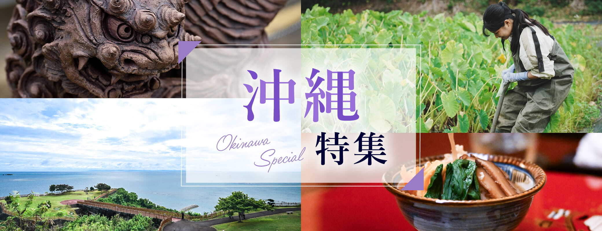 上質な旅〈沖縄編〉