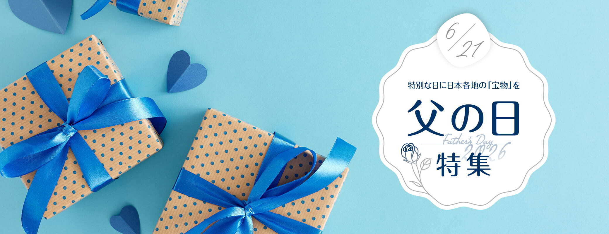 ＜父の日特集＞
