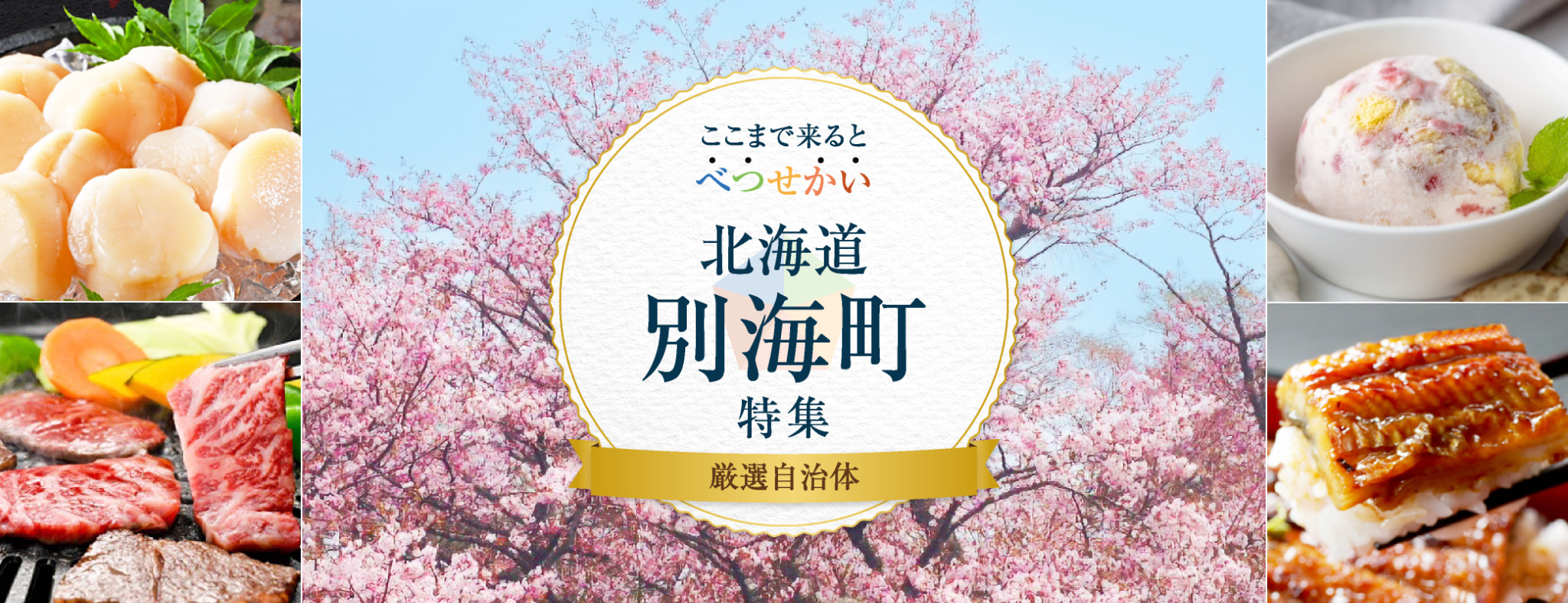ここまで来ると べつ・せ・かい 北海道別海町