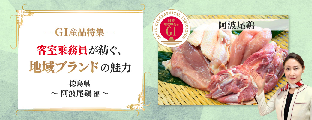 ―GI産品特集―客室乗務員が紡ぐ、地域ブランドの魅力<br>徳島県～阿波尾鶏編～