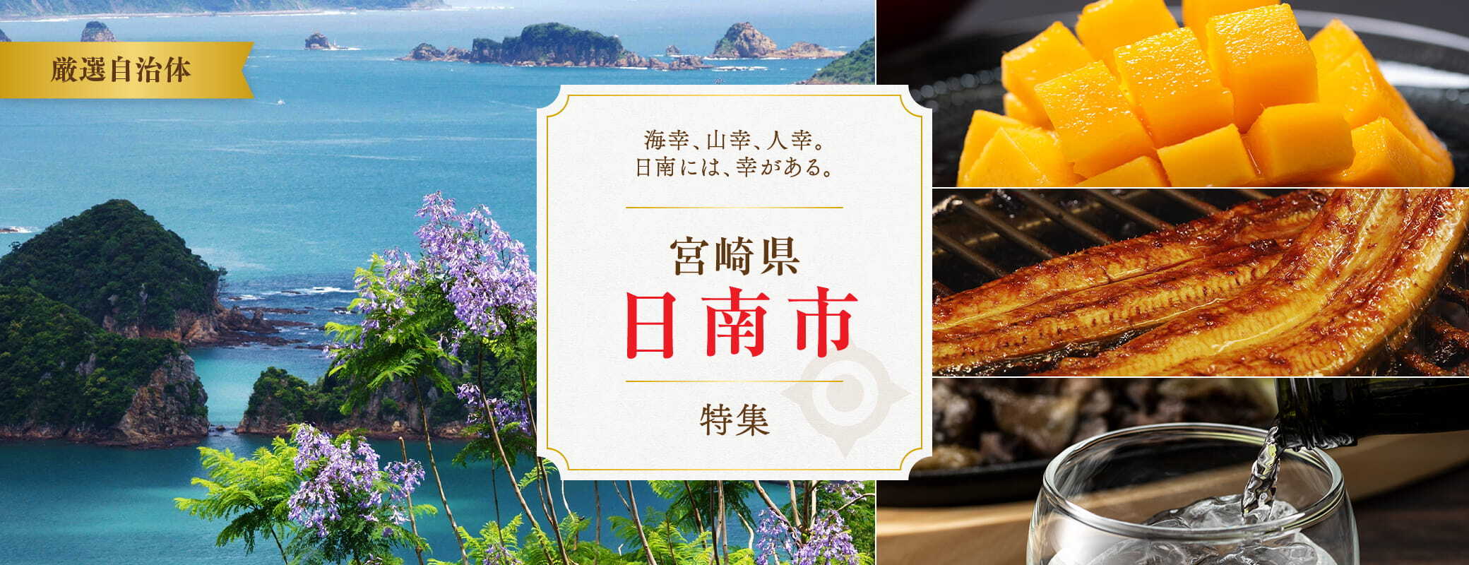 ＜海幸、山幸、人幸。日南には、幸がある。宮崎県日南市特集＞