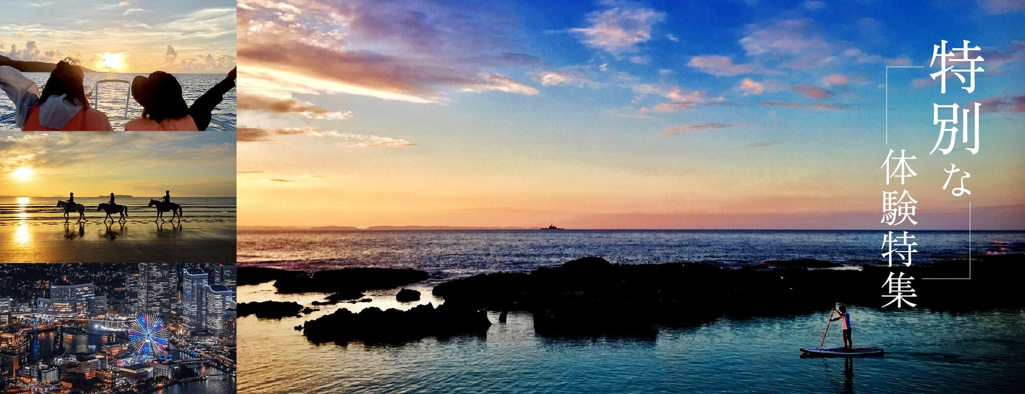 ＜特別な体験特集＞