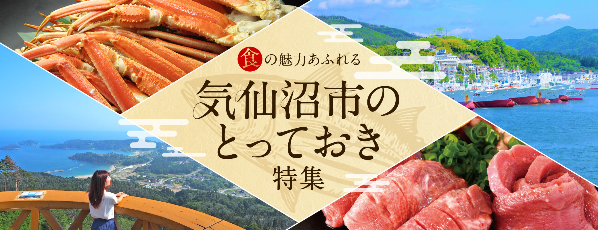 「食の魅力あふれる　気仙沼市のとっておき特集」