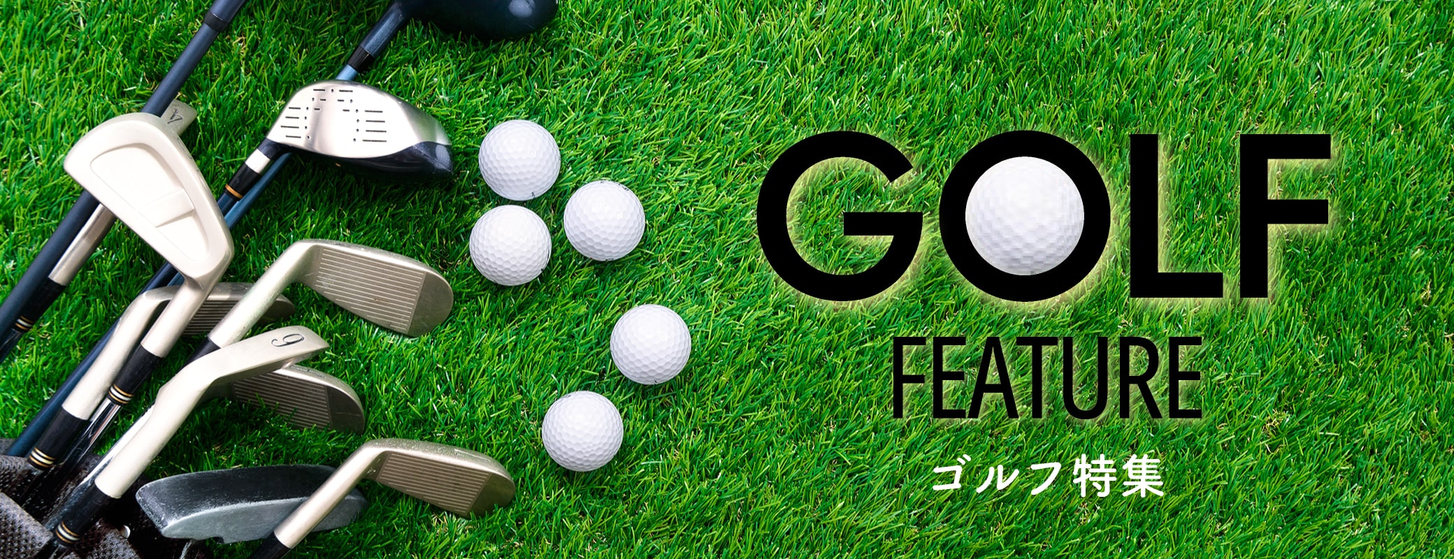 ＜ゴルフ特集＞