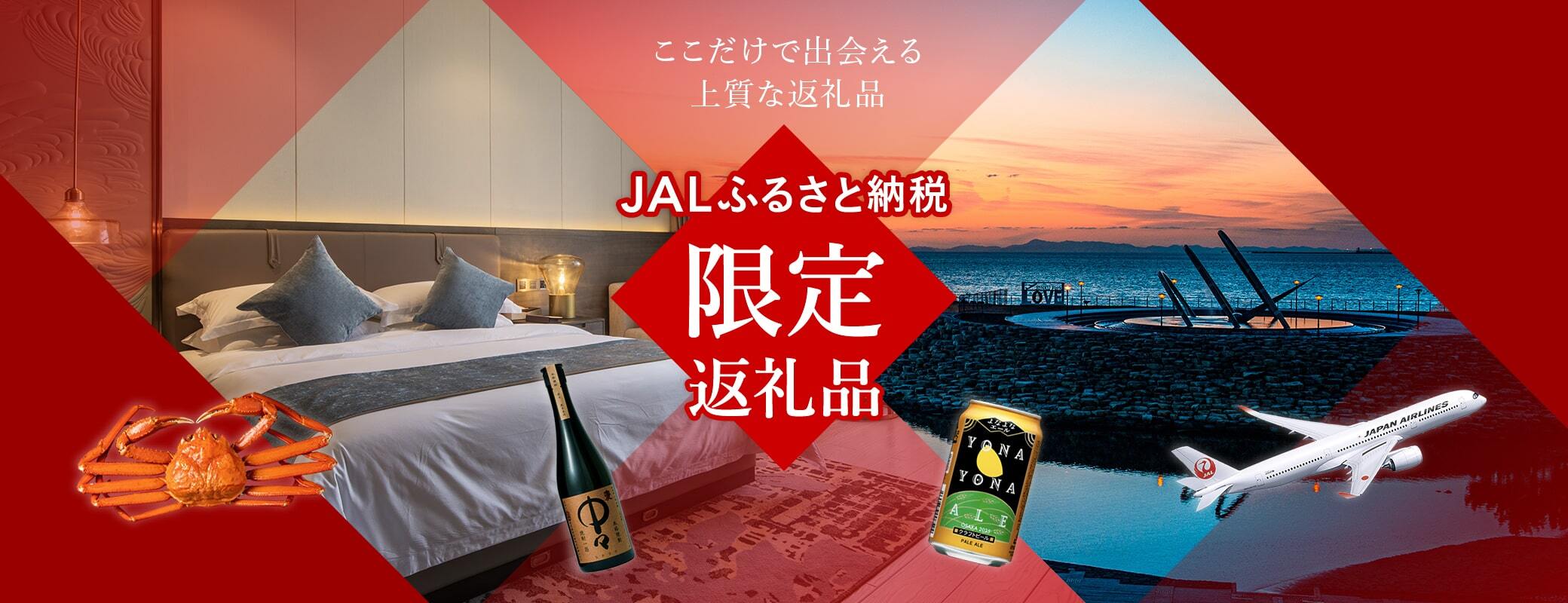 JALふるさと納税限定返礼品特集