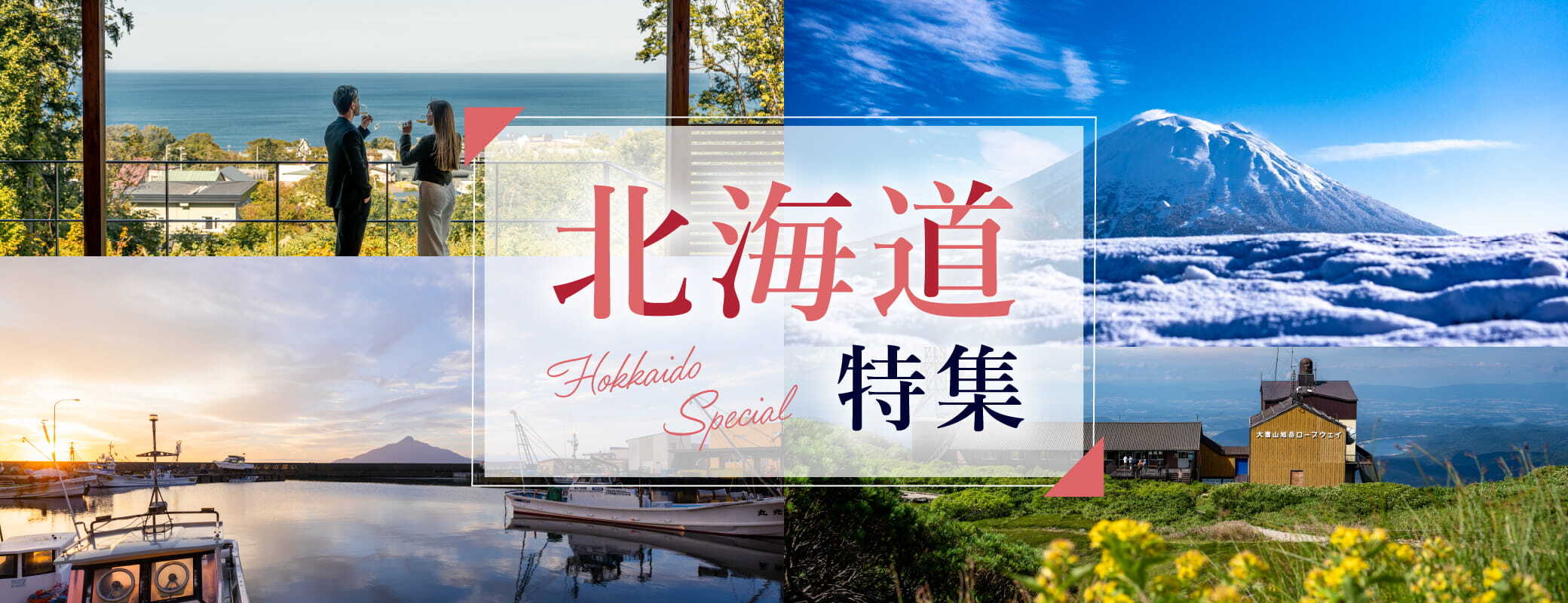 上質な旅〈北海道編〉