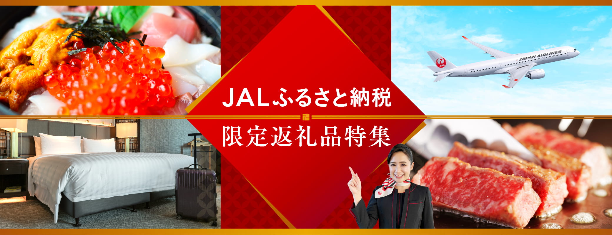 JALふるさと納税限定返礼品特集