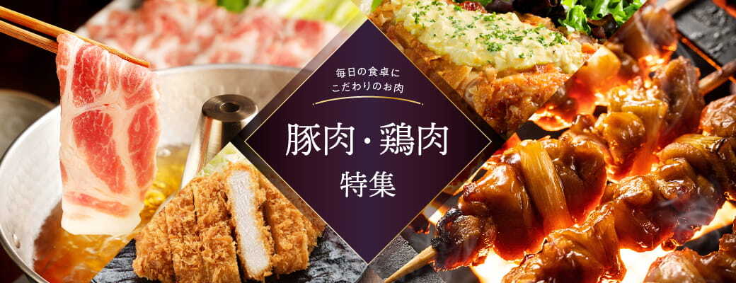 ＜豚肉・鶏肉特集＞