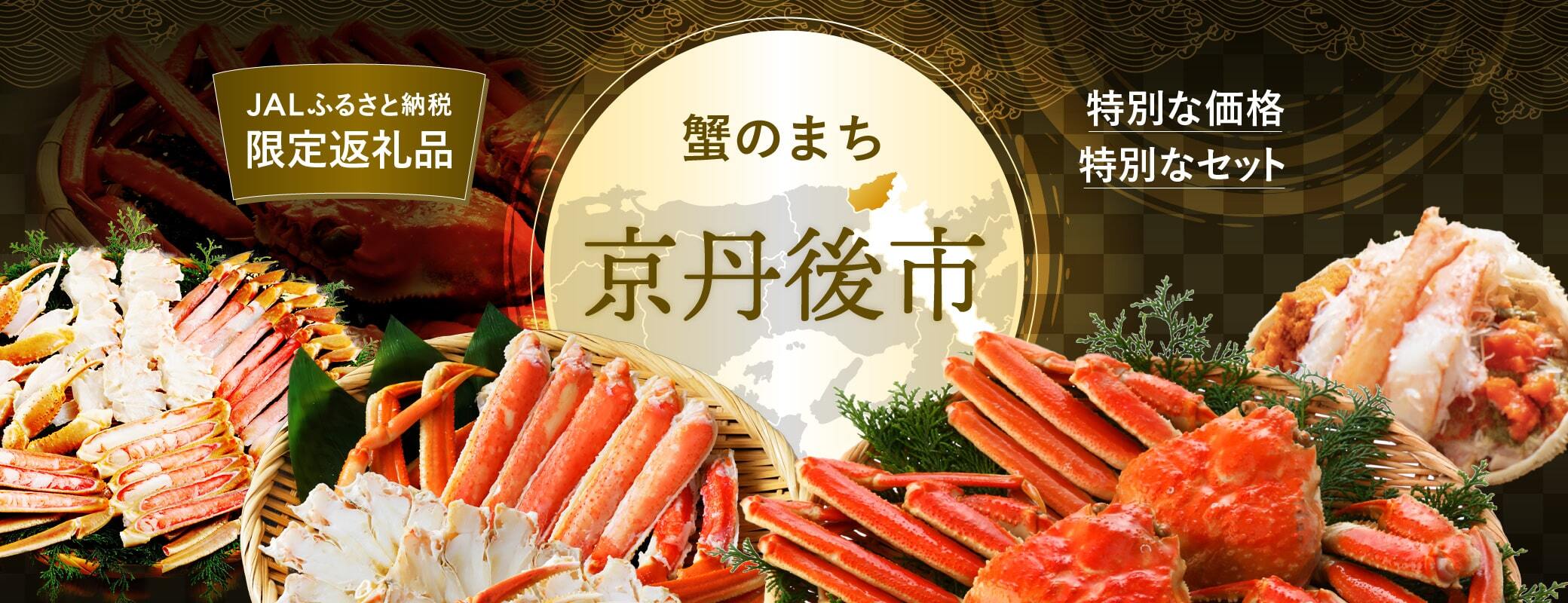 京都府京丹後市｜JALふるさと納税限定返礼品特集