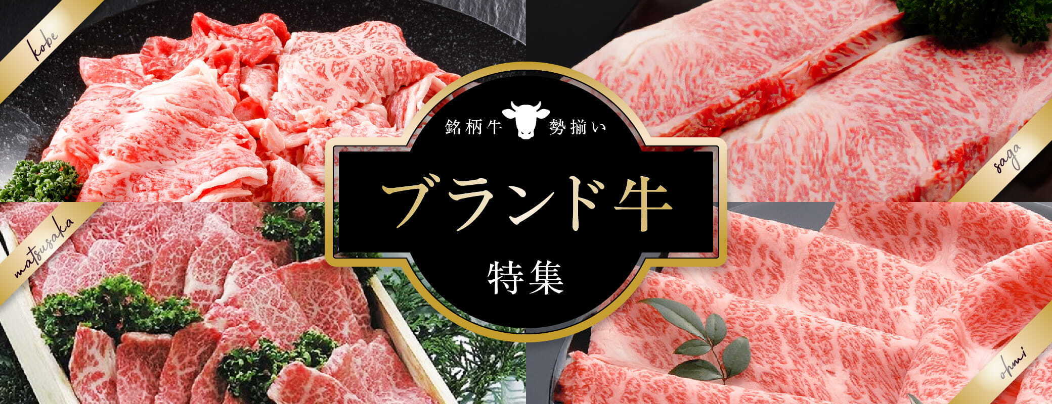 ＜ブランド牛特集＞