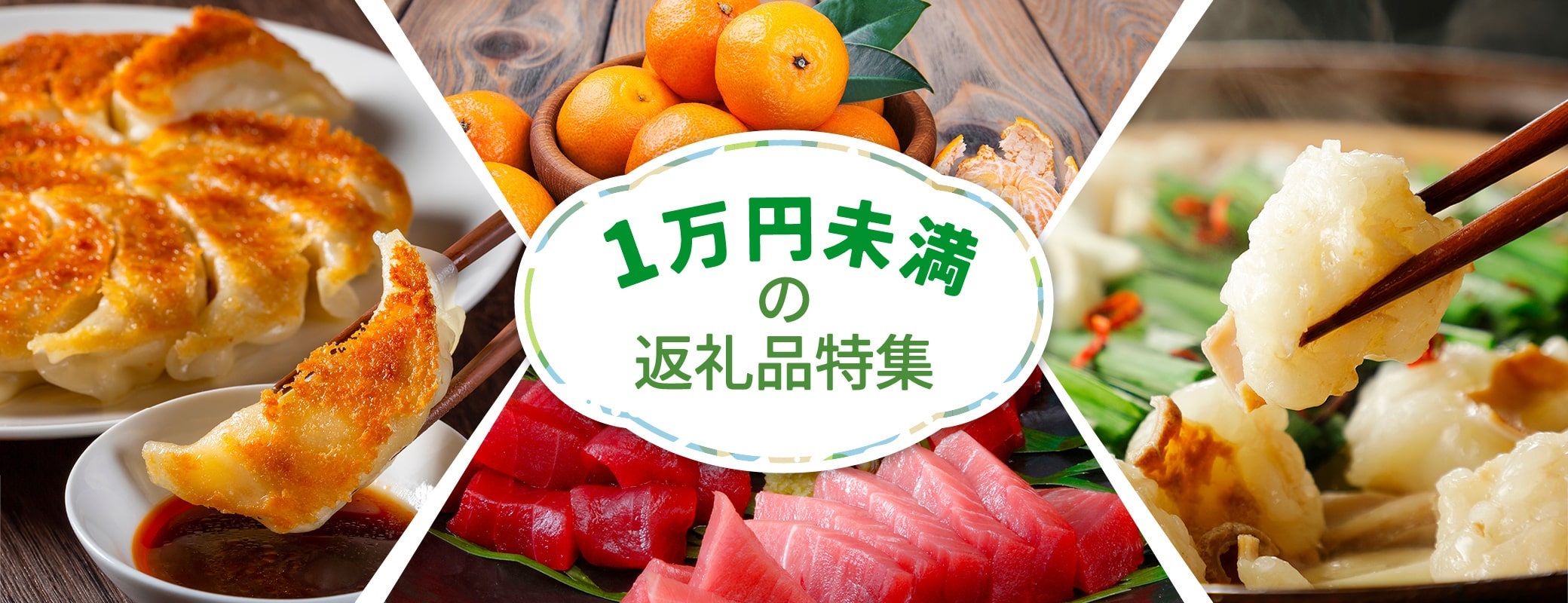 1万円未満の返礼品特集