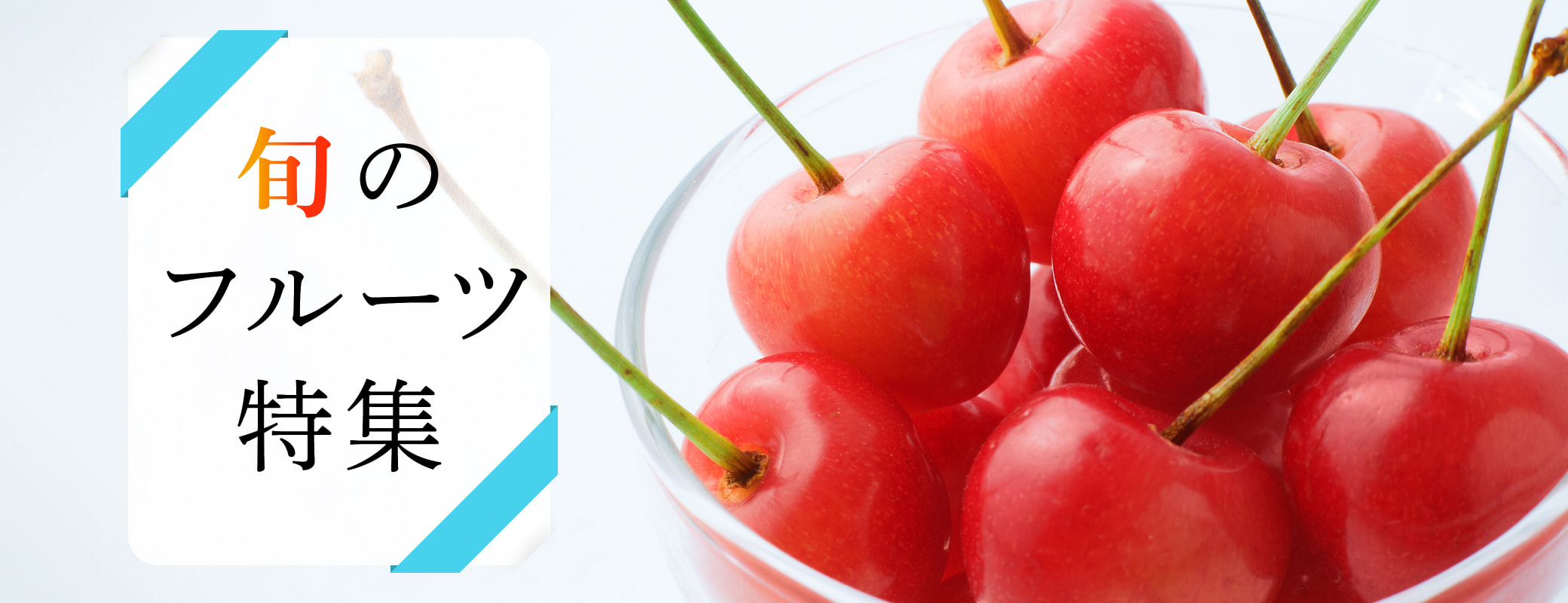 旬のフルーツ特集（さくらんぼ）