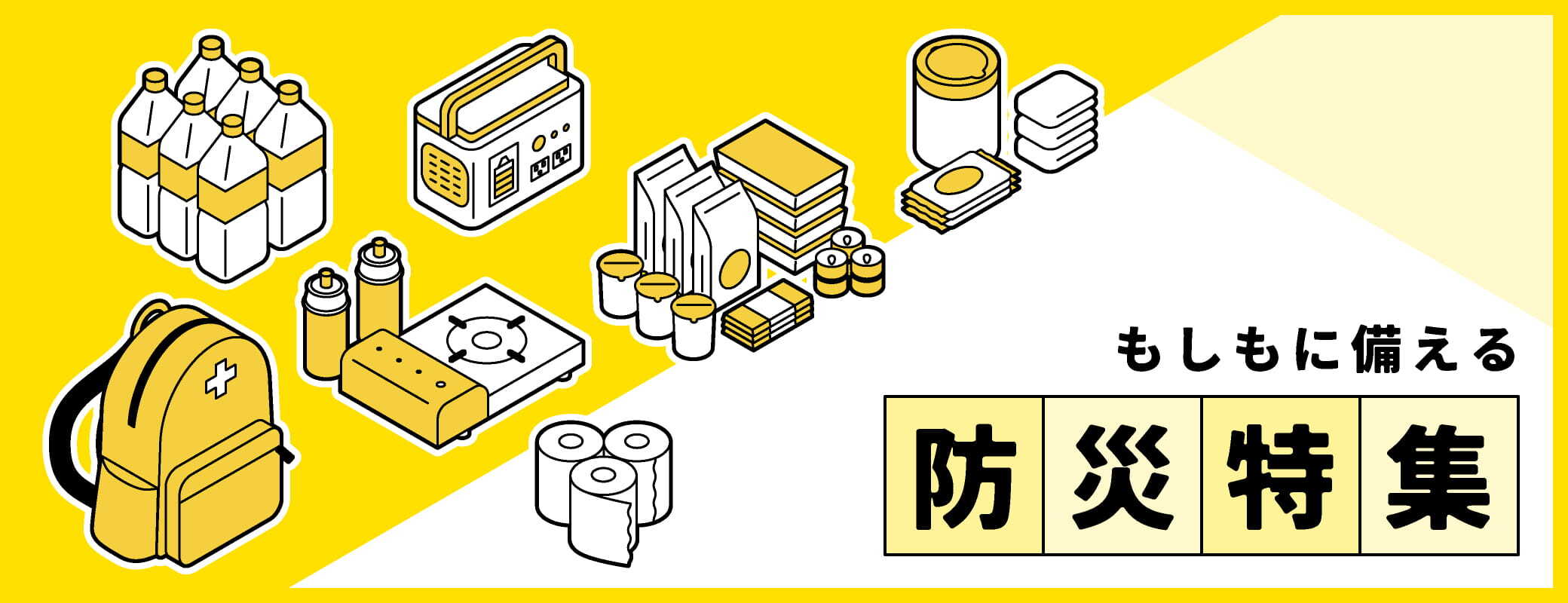 ＜防災特集＞