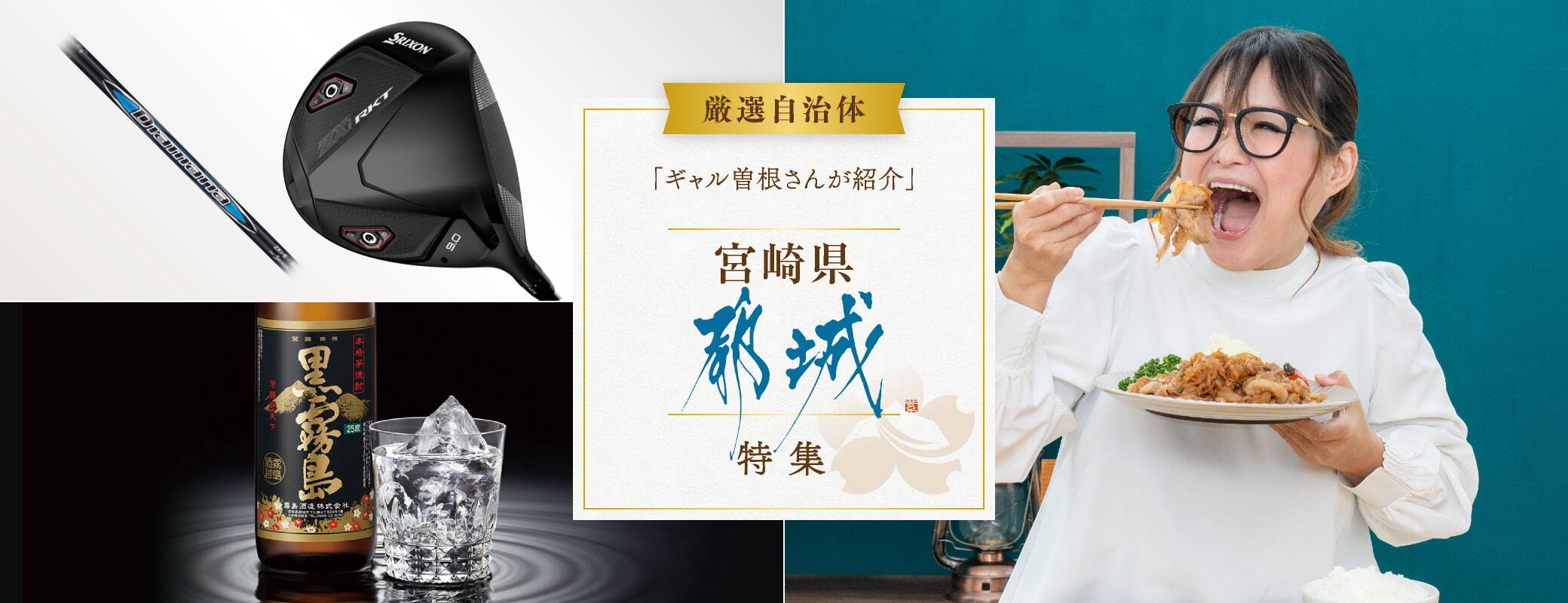 ギャル曽根さんが紹介！「肉と焼酎ふるさと」都城市が届ける逸品特集