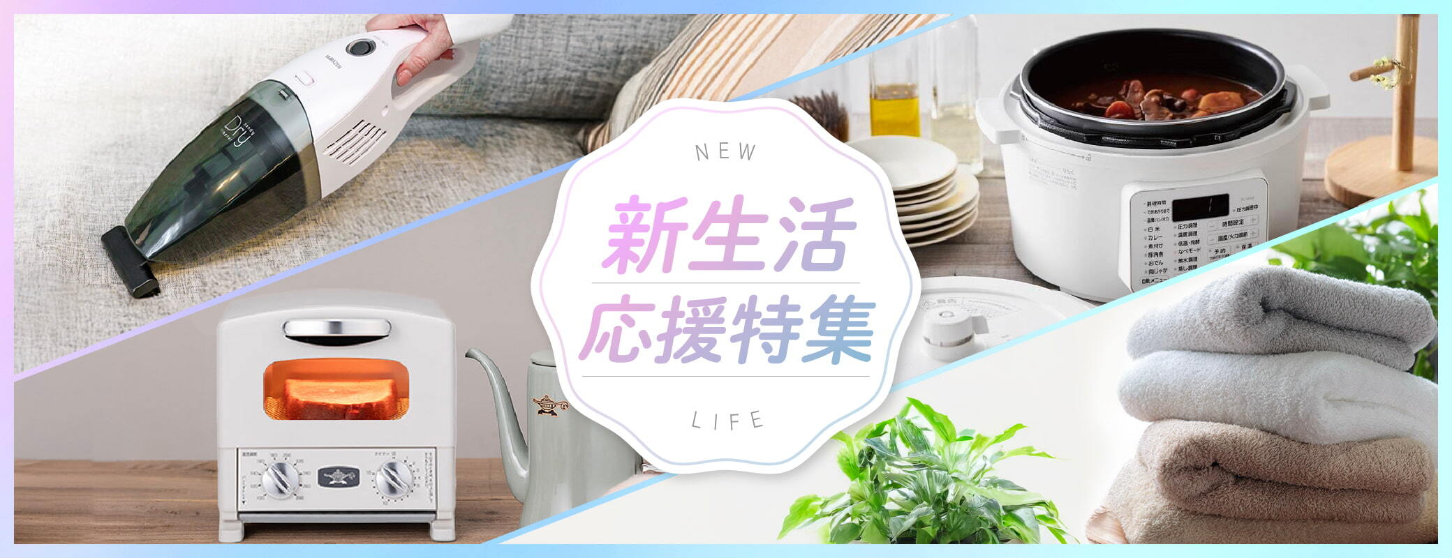 ＜新生活応援特集＞