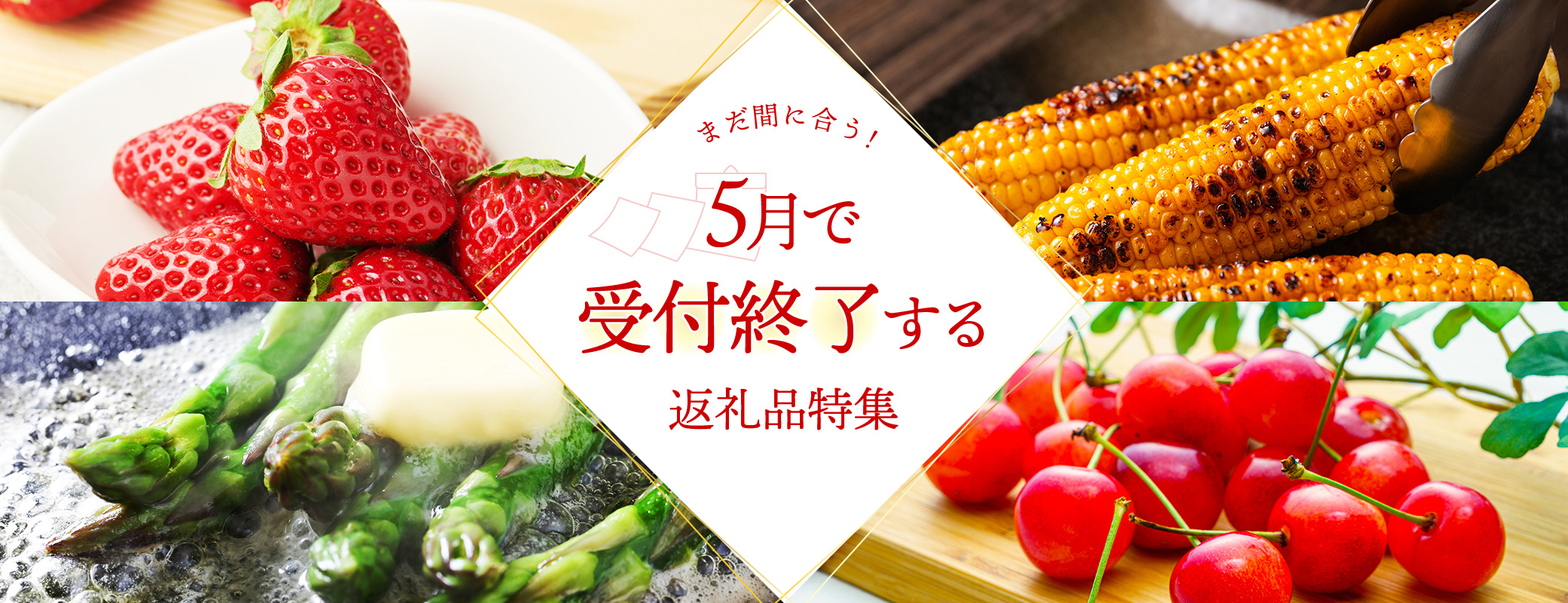 まだ間に合う！5月で終了する返礼品特集