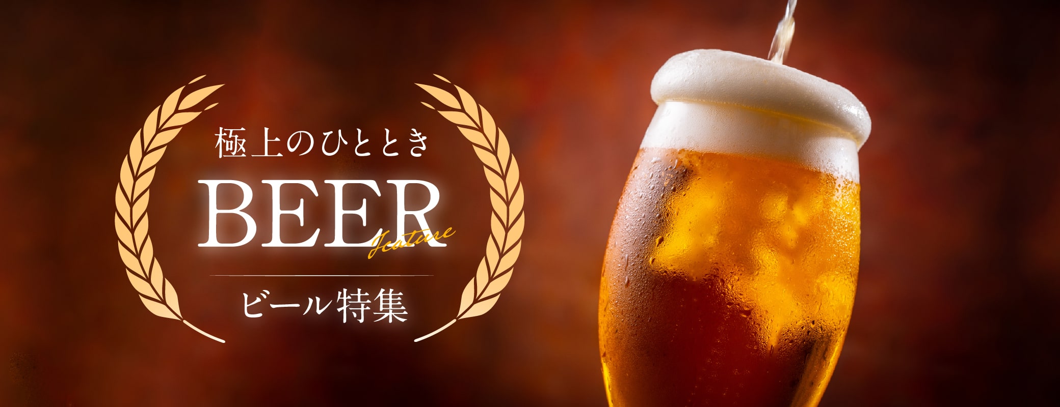 ビール特集