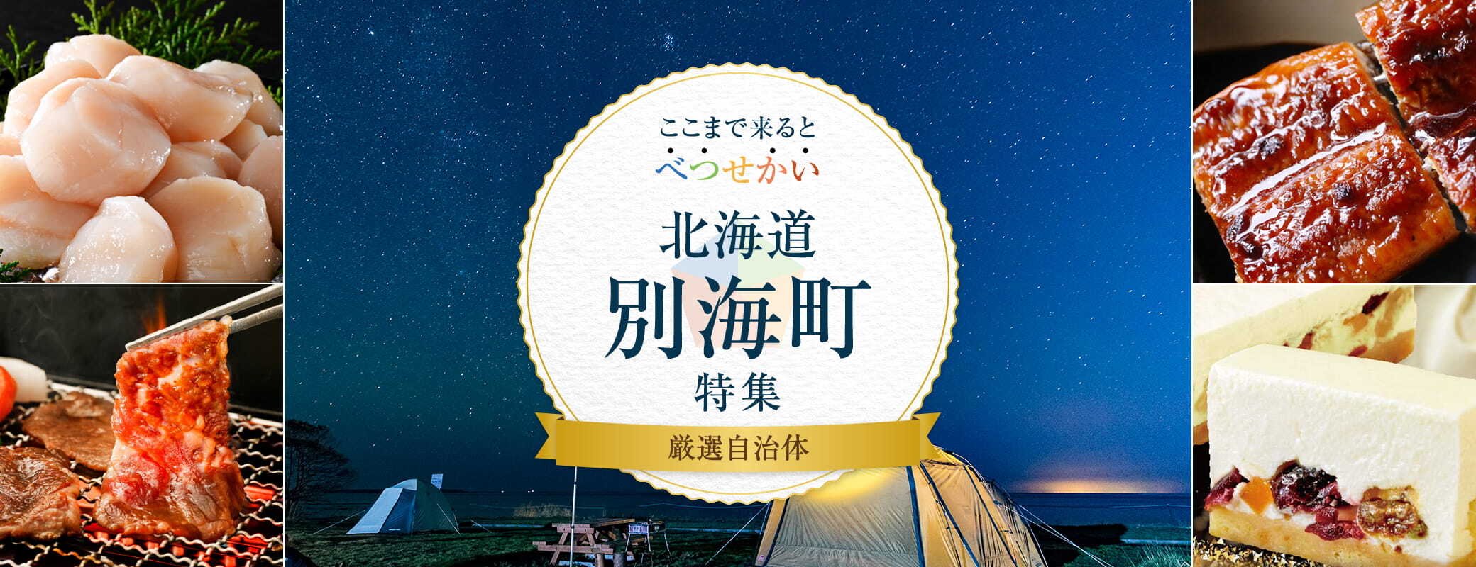 ここまで来ると べつ・せ・かい 北海道別海町