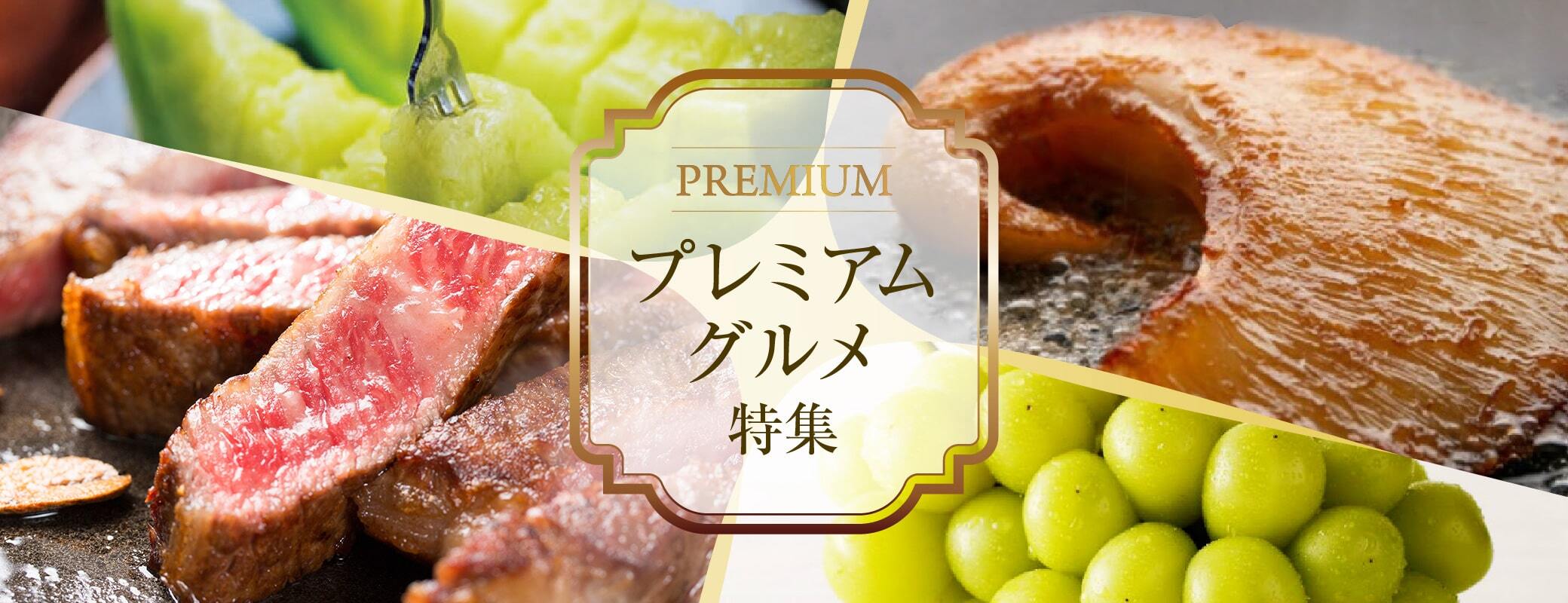 ＜プレミアムグルメ特集＞