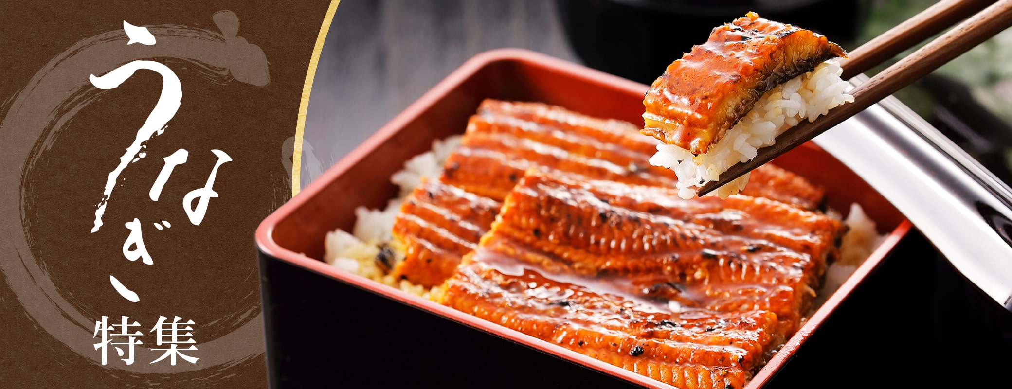 ＜うなぎ特集＞