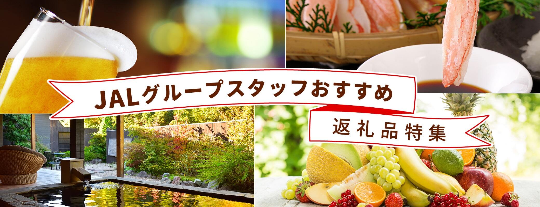 2025年JALグループスタッフおすすめ返礼品特集