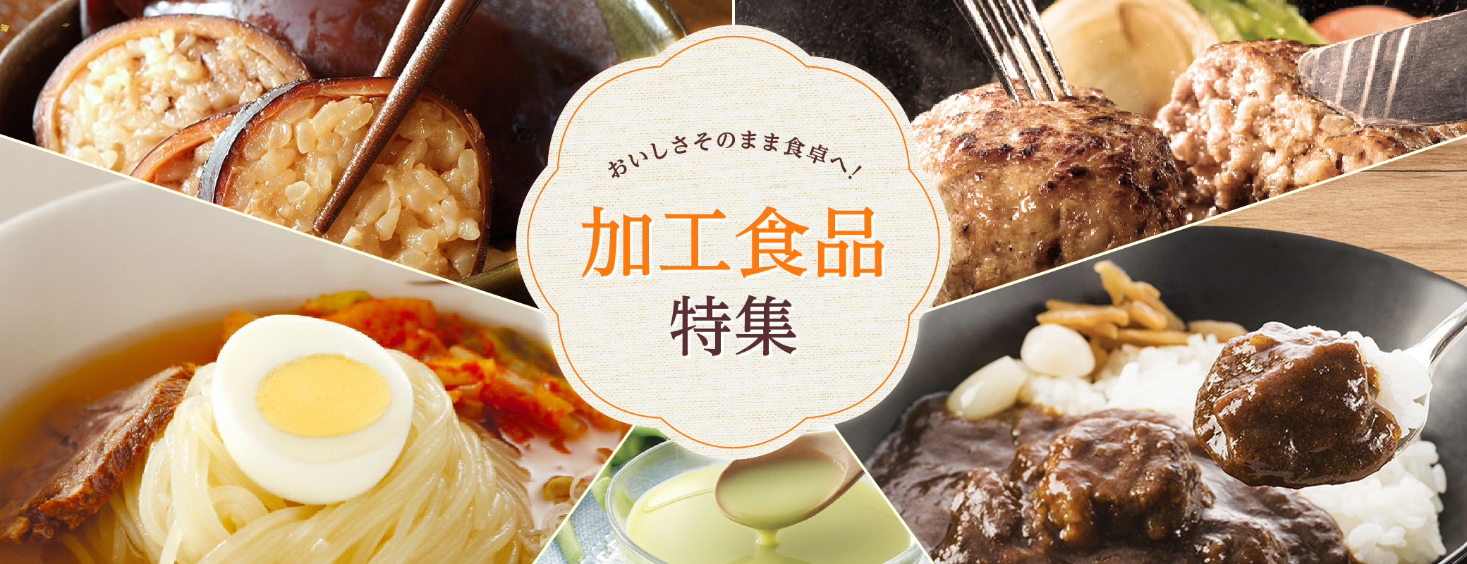 ＜加工食品特集＞