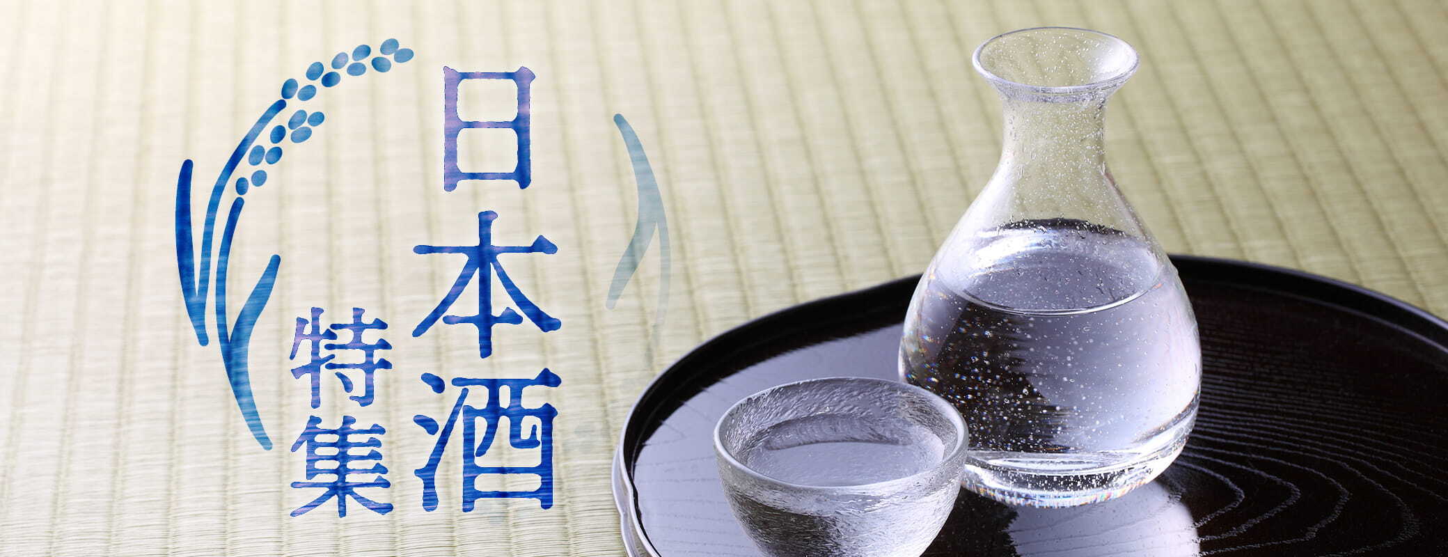 ＜日本酒特集＞